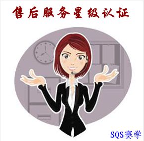 售后服務(wù)星級(jí)認(rèn)證