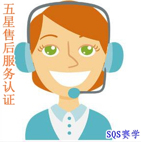 五星售后服務(wù)體系認(rèn)證